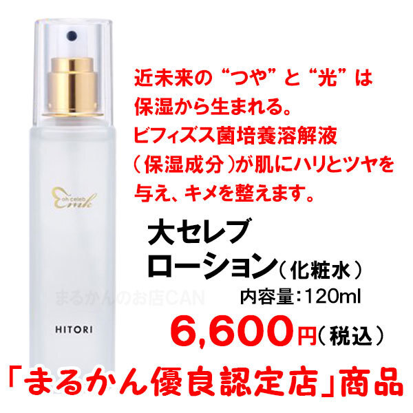 【送料無料】銀座まるかん 大セレブ ローション 化粧水(can2065)ohセレブ