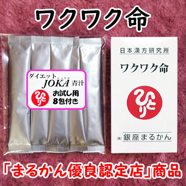 【送料無料】銀座まるかん ワクワク命+ダイエットJOKA青汁お試しセット(can1109)