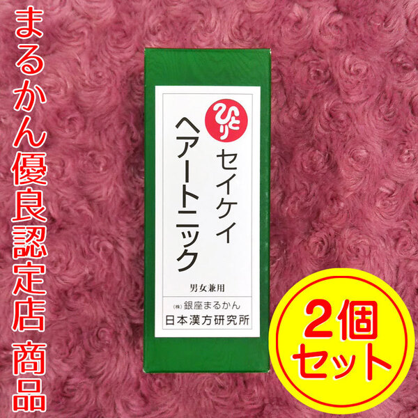 【送料無料】銀座まるかん セイケイ ヘアートニック 2本セット(can2084)ヘアトニック