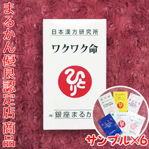 【送料無料】銀座まるかん ワクワク命 スキンケアサンプル付き（can1106）_画像1