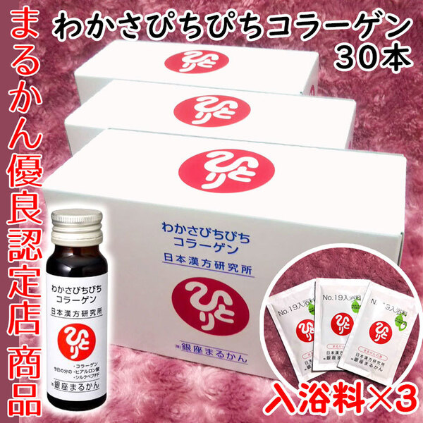 【送料無料】銀座まるかん わかさぴちぴちコラーゲン 3箱(30本) 入浴剤付き(can1143)コラーゲンドリンク