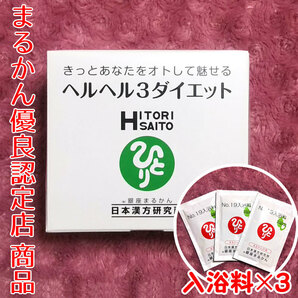 【送料無料】銀座まるかん ヘルヘル3ダイエット 入浴剤付き（can1176）ヘルヘルスリーダイエット