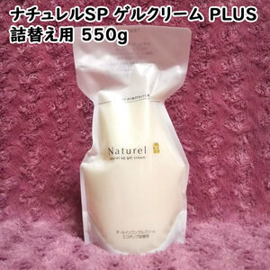 【送料無料】ナチュレルSP ゲルクリーム PLUS エコポンプ詰替用 550g（can2003）