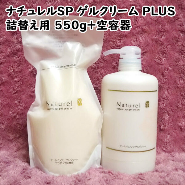 【送料無料】ナチュレルSP ゲルクリーム PLUS エコポンプ詰替用 550g+空容器（can2005）