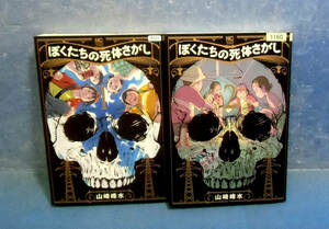 ■ぼくたちの死体さがし1・2巻/山崎峰水■送料120円■平川彩乃