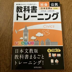 教科書トレーニング社会公民 日本文教版中学社会公民的分野