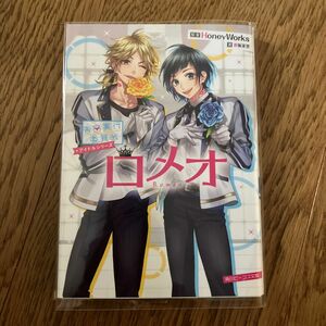 ロメオ （角川ビーンズ文庫　ＢＢ５０１－１７　告白実行委員会アイドルシリーズ） ＨｏｎｅｙＷｏｒｋｓ／原案　香坂茉里／著