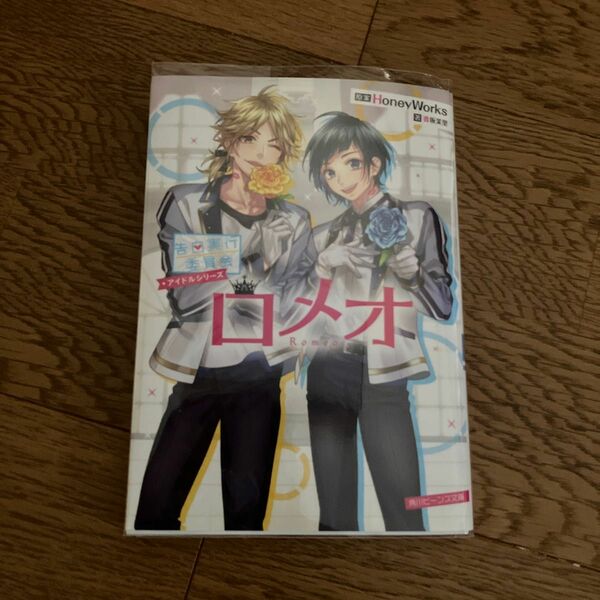 ロメオ （角川ビーンズ文庫　ＢＢ５０１－１７　告白実行委員会アイドルシリーズ） ＨｏｎｅｙＷｏｒｋｓ／原案　香坂茉里／著