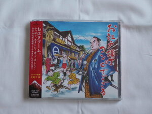 【CD】お江戸横町コンピでござる