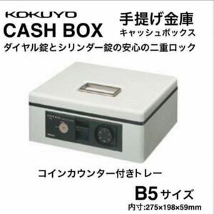 【新品】【未使用】コクヨ キャッシュボックス　手提げ金庫ダイヤル付 CB-12M ライトグレー　B5 金庫　手提げ金庫　