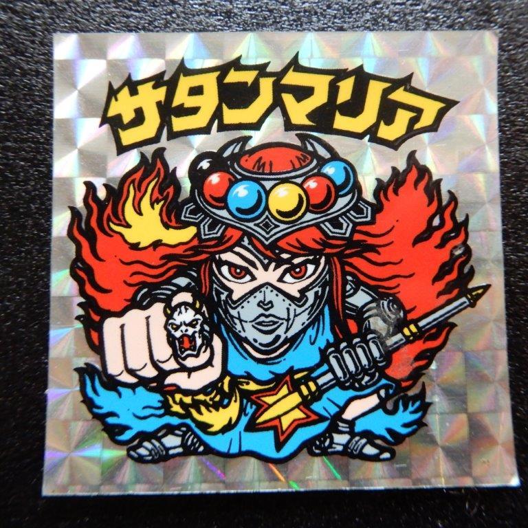 ヤフオク! -「サタンマリア」の落札相場・落札価格