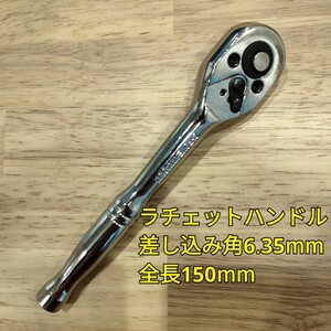 工具 差し込み角6.35mm ラチェットハンドル 全長150mm 新品