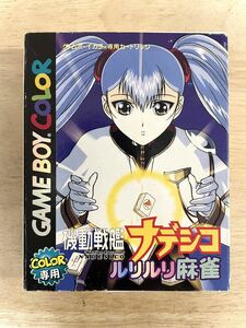 【限定即決】機動戦艦 ナデシコ ルリルリ麻雀 KING RECORDS キングレコード株式会社 箱‐取説‐別紙あり N.2163 ゲームボーイ アドバンス