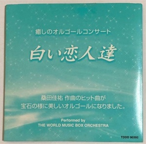 ◆ 白い恋人達 ◆ 【TAKARA オルゴールバスタイム】