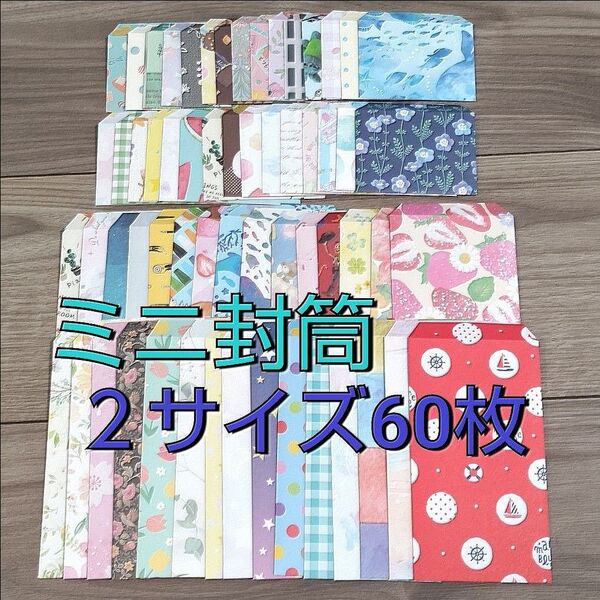 ★ミニ封筒30枚☆ミニミニ封筒30枚 ハンドメイド ぽち袋【a08】