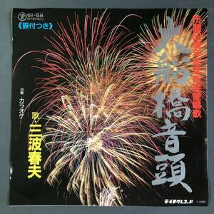 三波春夫 大船橋音頭 7インチ 和物 GROOVE音頭 ディープ歌謡 マイナー 委託制作盤 ご当地 千葉県船橋市