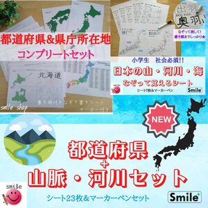 都道府県＋県庁所在地コンプリート＆山脈・河川・海セット　繰り返しなぞれる　漢字書き順付き