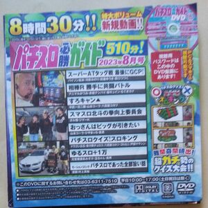 パチスロ必勝ガイド8月号 DVD