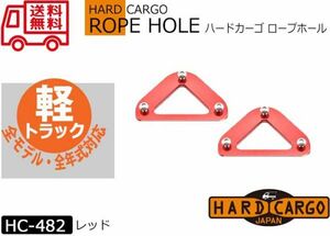 送料無料【ハードカーゴロープホール 色レッド】アオリサイドのロープフックが使えるようになります! HARD CARGO 軽トラック HC-482