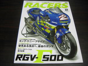 三栄書房　レーサーズVOL,３２　WGP過渡期に躍動したケニーロバーツJrとRGV-γ５００