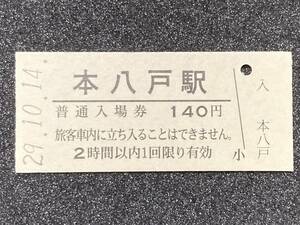 JR東日本 八戸線 本八戸駅 140円 硬券入場券 1枚　日付29年10月14日