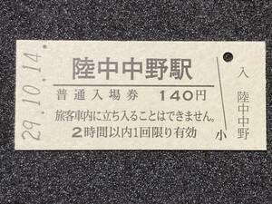 JR東日本 八戸線 陸中中野駅 140円 硬券入場券 1枚　日付29年10月14日