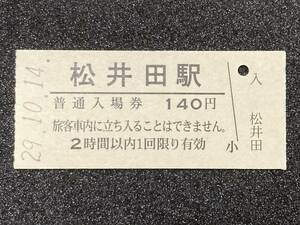 JR東日本 信越線 松井田駅 140円 硬券入場券 1枚　日付29年10月14日