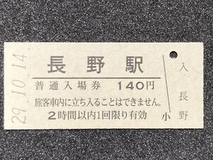 JR東日本 信越線 長野駅 140円 硬券入場券 1枚　日付29年10月14日