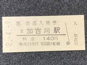 JR西日本 山陽本線 加古川駅 140円 硬券入場券 1枚