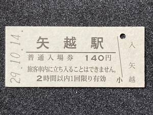 JR東日本 大船渡線 矢越駅 140円 硬券入場券 1枚　日付29年10月14日