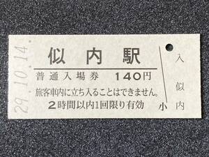 JR東日本 釜石線 似内駅 140円 硬券入場券 1枚　日付29年10月14日