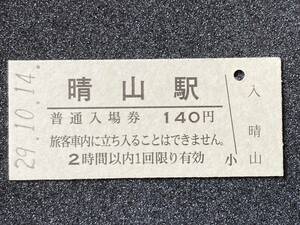 JR東日本 釜石線 晴山駅 140円 硬券入場券 1枚　日付29年10月14日