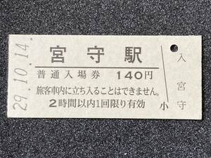 JR東日本 釜石線 宮守駅 140円 硬券入場券 1枚　日付29年10月14日
