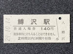JR東日本 釜石線 鱒沢駅 140円 硬券入場券 1枚　日付29年10月14日
