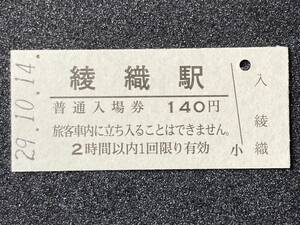 JR東日本 釜石線 綾織駅 140円 硬券入場券 1枚　日付29年10月14日