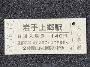 JR東日本 釜石線 岩手上郷駅 140円 硬券入場券 1枚　日付29年10月14日