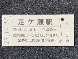 JR東日本 釜石線 足ヶ瀬駅 140円 硬券入場券 1枚　日付29年10月14日