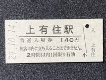 JR東日本 釜石線 上有住駅 140円 硬券入場券 1枚　日付29年10月14日_画像1