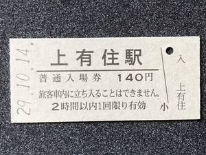 JR東日本 釜石線 上有住駅 140円 硬券入場券 1枚　日付29年10月14日