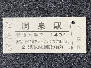 JR東日本 釜石線 洞泉駅 140円 硬券入場券 1枚　日付29年10月14日