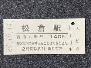 JR東日本 釜石線 松倉駅 140円 硬券入場券 1枚　日付29年10月14日