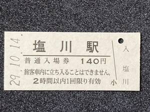 JR東日本 磐越西線 塩川駅 140円 硬券入場券 1枚　日付29年10月14日