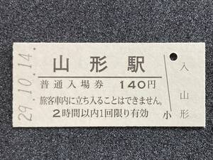 JR東日本 奥羽本線 山形駅 140円 硬券入場券 1枚　日付29年10月14日