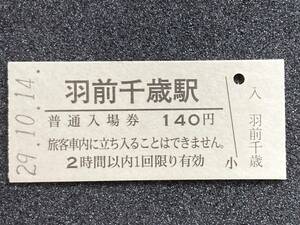 JR東日本 奥羽本線 羽前千歳駅 140円 硬券入場券 1枚　日付29年10月14日