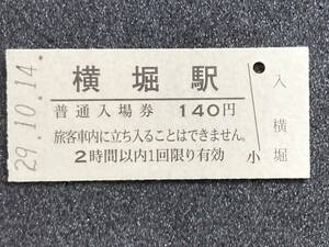 JR東日本 奥羽本線 横堀駅 140円 硬券入場券 1枚　日付29年10月14日