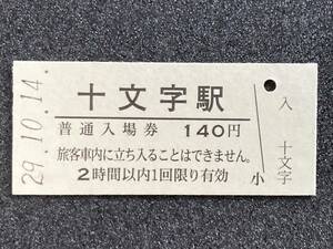 JR東日本 奥羽本線 十文字駅 140円 硬券入場券 1枚　日付29年10月14日