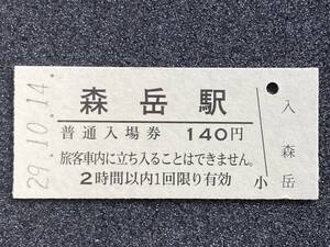 JR東日本 奥羽本線 森岳駅 140円 硬券入場券 1枚　日付29年10月14日