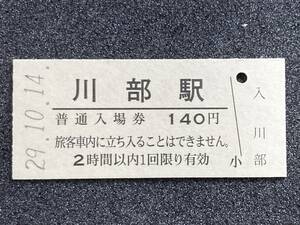 JR東日本 奥羽本線 川部駅 140円 硬券入場券 1枚　日付29年10月14日