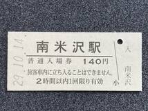 JR東日本 米坂線 南米沢駅 140円 硬券入場券 1枚　日付29年10月14日_画像1