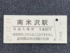 JR東日本 米坂線 南米沢駅 140円 硬券入場券 1枚　日付29年10月14日